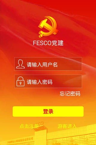 FESCO党建 screenshot 4