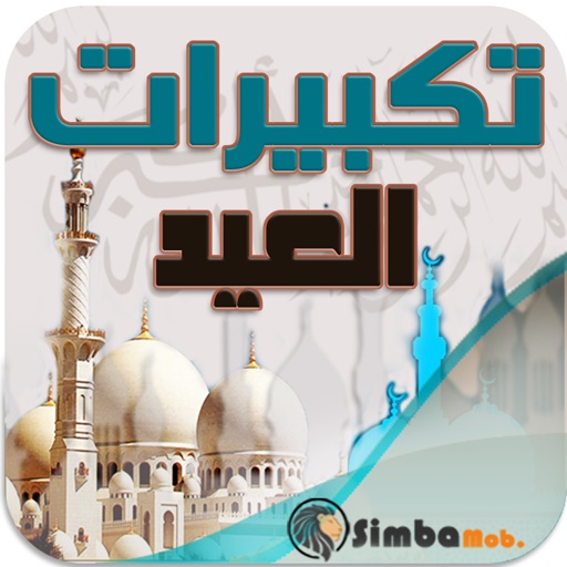 تهليلات وتكبيرات العيد