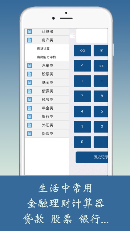 金融理财计算器－房车贷股票精确计算