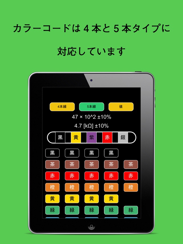 抵抗チェッカー カラーコードと抵抗値から をapp Storeで