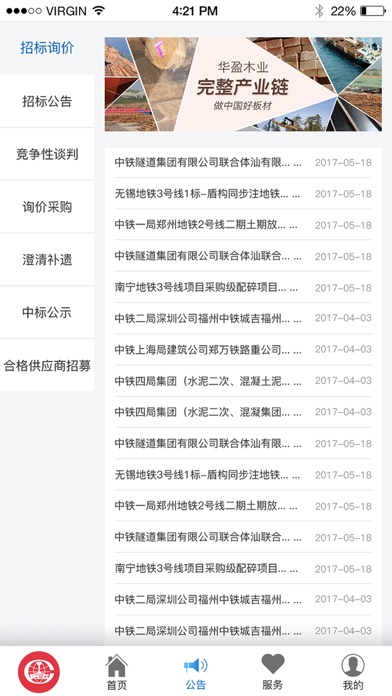 中铁鲁班商务网供应商版 screenshot 2