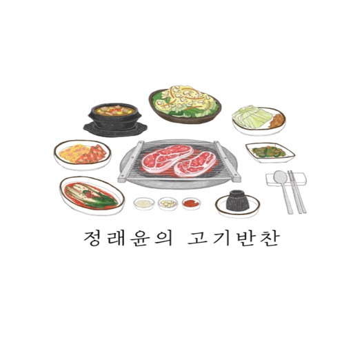 정래윤의 고기반찬 - gogibanchan icon