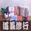 道義修行系列叢書