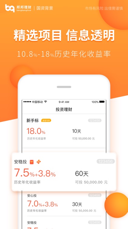 邦邦理财-18%高收益投资理财平台