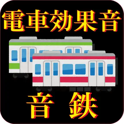 電車鉄道効果音 音鉄アナウンス Cheats