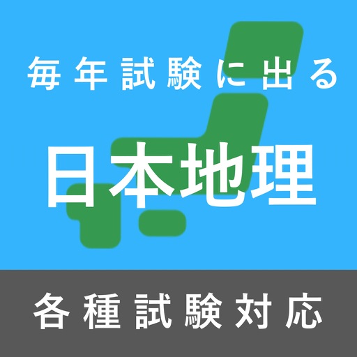 毎年試験に出る日本地理 完全版 Iphone最新人気アプリランキング