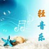 轻音乐100首 - 聆听音乐消除烦恼