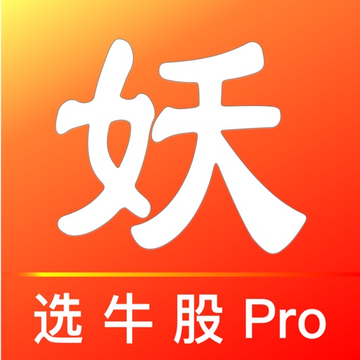 妖股助手Pro-优选短线强势股