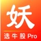 妖股助手专门研究如何快速找到当前强势股。软件算法经过近两年的实盘验证和不断的修正,基本上90%的强势股都会在启动时机被系统被选出来,呈现给大家。