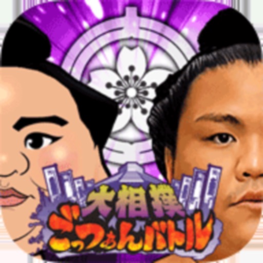 大相撲ごっつぁんバトル