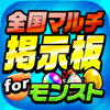 モンスト 全国最速 マルチ掲示板 for モンスト-Wataru Inoue