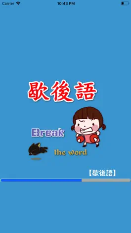 Game screenshot 歇後語 mod apk