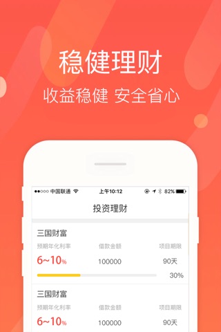 三国财富-互联网高收益理财神器平台 screenshot 3