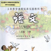 三年级下册语文电子书朗读-小学语文视频 pour PC