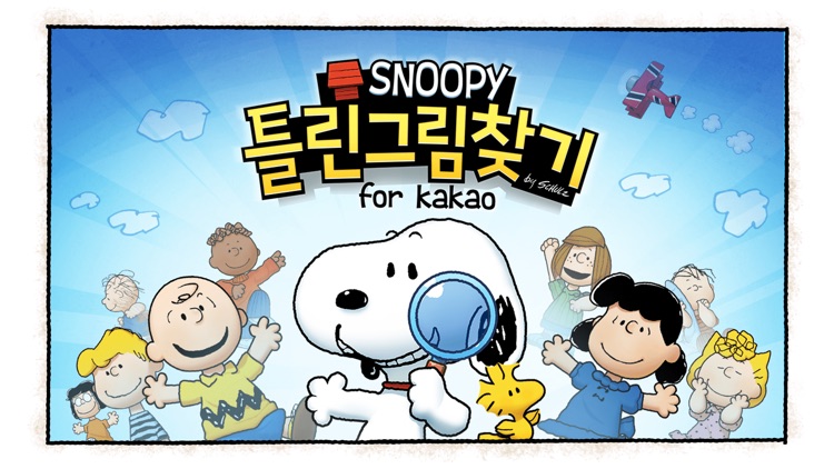 스누피 틀린그림찾기 for kakao