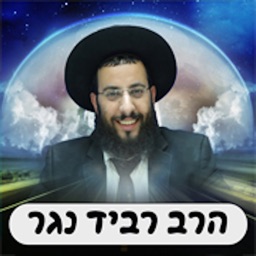 אורלנוער - הרב רביד נגר