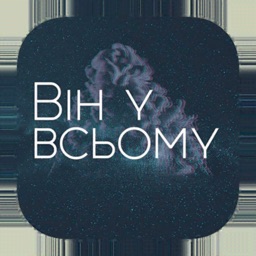 ВІН У ВСЬОМУ