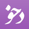 Icon Dehkhoda App - دهخدا