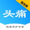 头痛专病医生版