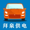 拜泉公务车