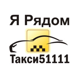 Такси 51111