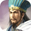 真三国志-群英传奇 谋定天下