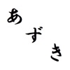 小料理あずき公式アプリ