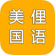 现代美国俚语现代最新词汇