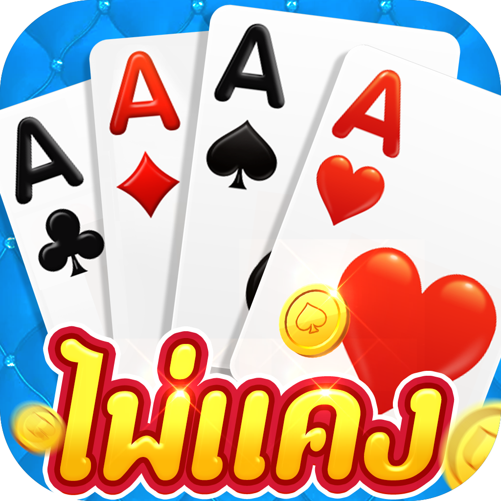 ไพ่แคง-โป๊กเกอร์ออนไลน์ไทย App Icon