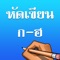 Icon Writing practice Thai alphabet