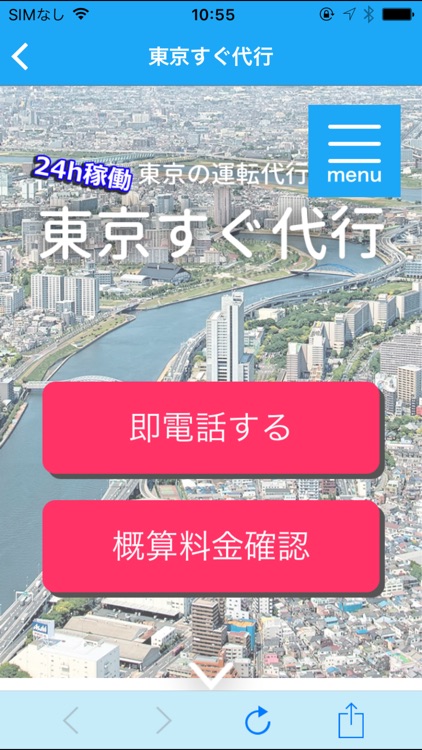 東京すぐ代行｜24ｈ割増なし＆高速代なしタクシーなみの低価格