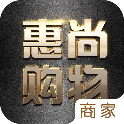 惠尚购物商家版