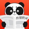 新闻 - 熊猫新闻热点资讯每日更新