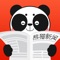 熊猫新闻是一款集体育、娱乐、军事、社会热点新闻、视频于一身的轻资讯软件。