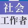 社会工作者考试（初级）题库2018