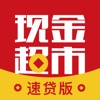 现金超市速贷版—信用借款极速下款平台