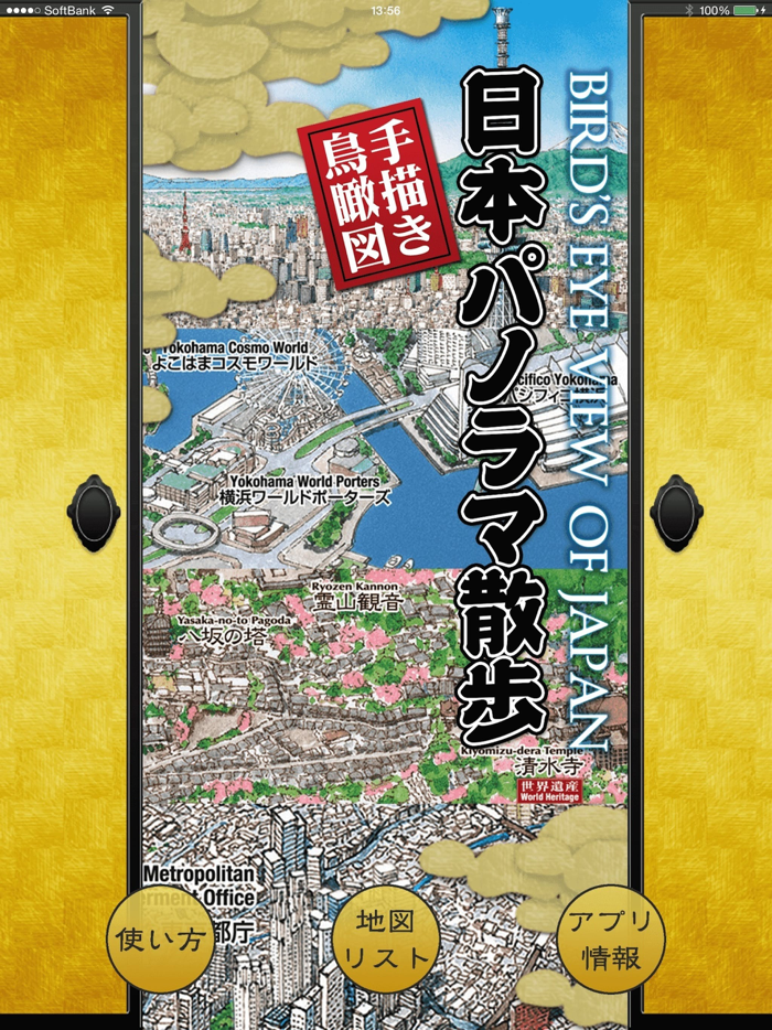 日本パノラマ散歩