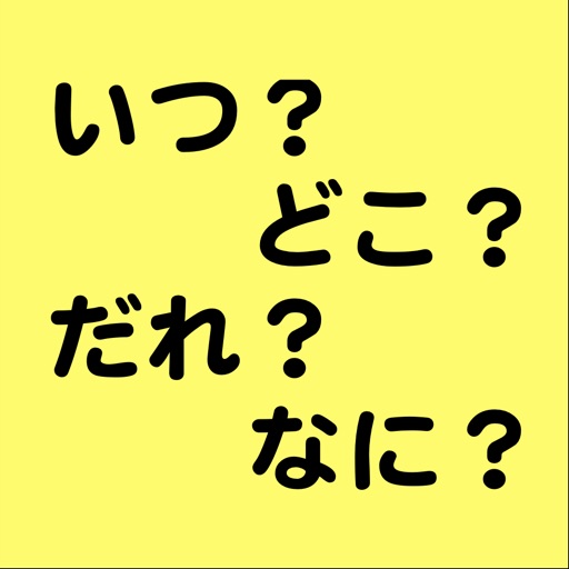 いつどこだれなにゲーム By Takayasu Kiso