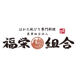 福栄組合