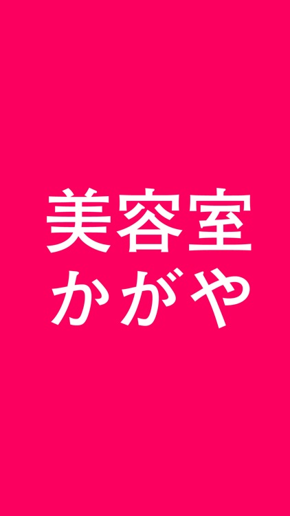 かがや美容室　公式アプリ