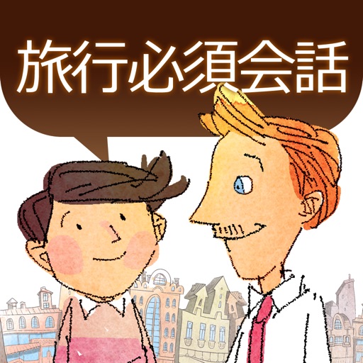 通じる英語 旅行英会話