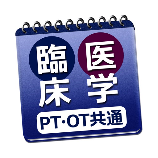 必勝カコもんPTOT共通(臨床医学)