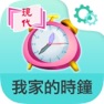 Get 我家的時鐘 for iOS, iPhone, iPad Aso Report