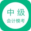 中级会计模考-中级会计职称考试题库移动课堂