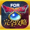 DQR 完全攻略&amp;掲示板 for ドラクエ RIVALS