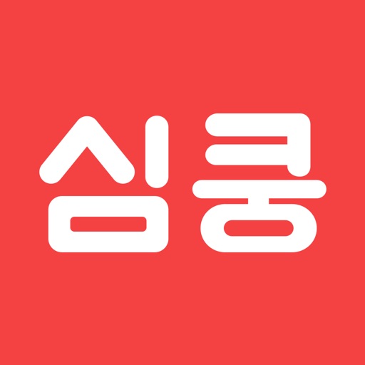 심쿵소개팅 – 100만 돌파, 1등 소개팅앱