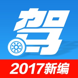 e驾校-2017新编保过版