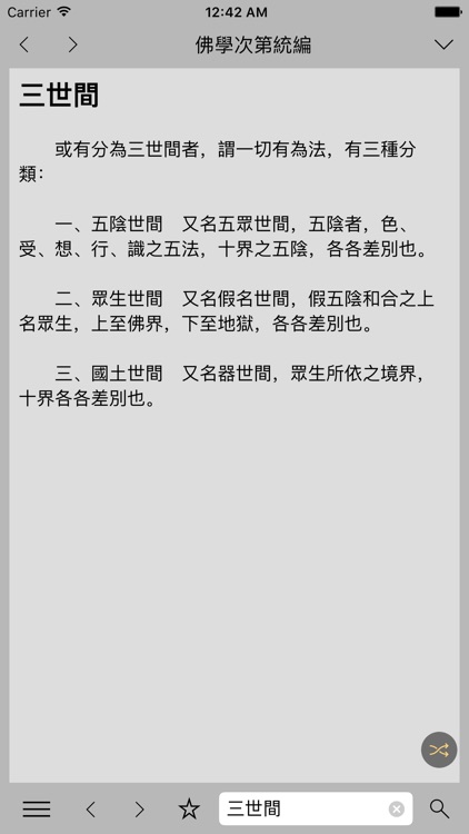 佛學大辭典-正體版 screenshot-4
