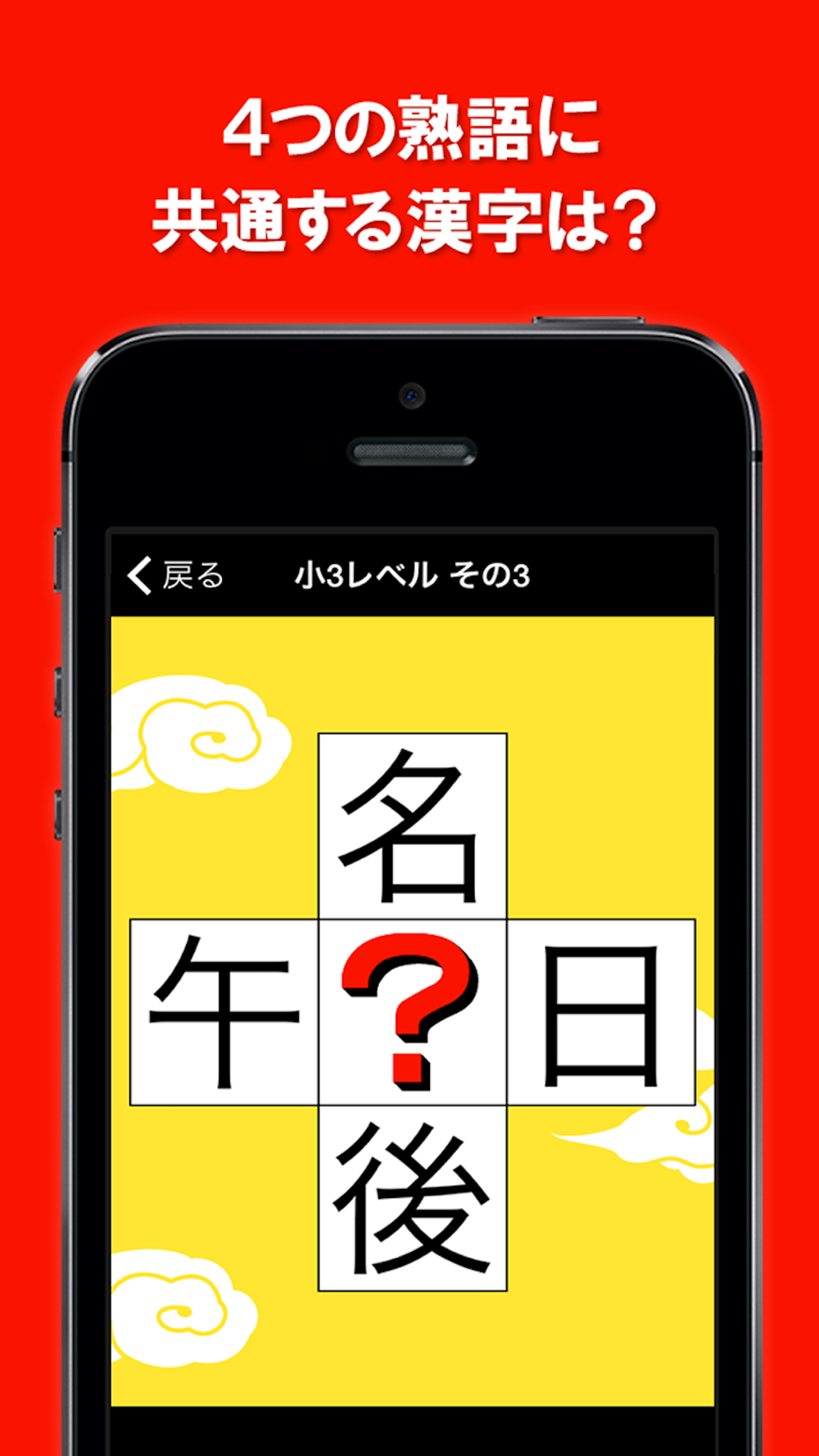 虫食い漢字クイズ 小学生版 Download App For Iphone Steprimo Com