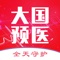 大国预医是指当代我国利用互联网、大数据及智能医疗手段对人体健康与疾病进行预测、预警、预防的医学专家的统称。